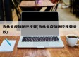 吉林省疫情防控视频(吉林省疫情防控视频播放)