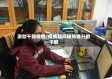 激励干部疫情/疫情期间破格提升的干部