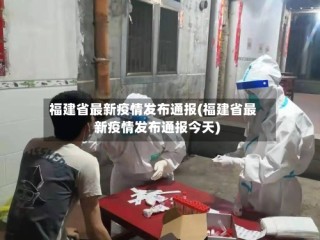 福建省最新疫情发布通报(福建省最新疫情发布通报今天)