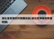 湖北省疫情实时地图动态(湖北疫情最新数据地图)
