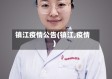 镇江疫情公告(镇江,疫情)