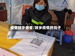 疫情故乡感受/故乡疫情的句子