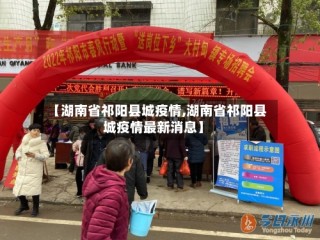 【湖南省祁阳县城疫情,湖南省祁阳县城疫情最新消息】