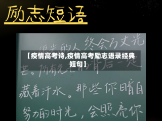 【疫情高考诗,疫情高考励志语录经典短句】