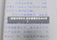 【疫情中学作文,初中疫情作文800字】