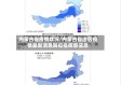 内蒙古省疫情状况/内蒙古自治区疫情最新消息防控指挥部信息