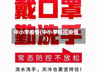 中小学疫情(中小学防控疫情)