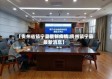 【贵州省镇宁县最新疫情,贵州镇宁县最新消息】