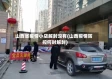 山西省疫情小店解封没有(山西疫情防控何时解封)