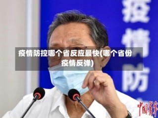 疫情防控哪个省反应最快(哪个省份疫情反弹)