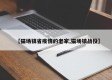 【猫场镇省疫情的老家,猫场镇战役】