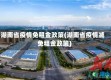 湖南省疫情免租金政策(湖南省疫情减免租金政策)