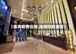 【珠海疫情住宿,珠海防疫酒店】