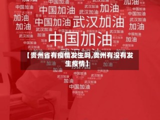 【贵州省有疫情发生吗,贵州有没有发生疫情】