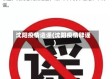 沈阳疫情造谣(沈阳疫情辟谣)