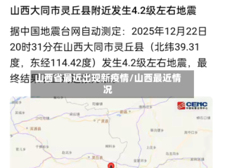 山西省最近出现新疫情/山西最近情况