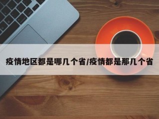 疫情地区都是哪几个省/疫情都是那几个省