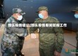 部队疫情建议(部队疫情期间防疫工作)