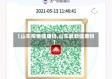 【山东疫情健康码,山东最新健康码】