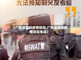 【广东省监狱疫情防控,广东省监狱疫情防控电话】