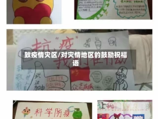 致疫情灾区/对灾情地区的鼓励祝福语