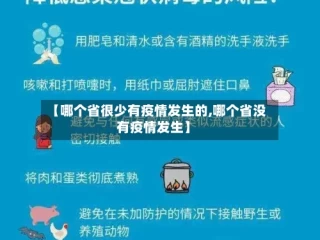 【哪个省很少有疫情发生的,哪个省没有疫情发生】
