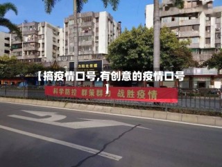 【搞疫情口号,有创意的疫情口号】