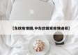 【东欧疫情图,中东欧国家疫情通报】