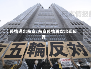 疫情逃出东京/东京疫情再次出现反弹