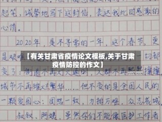 【有关甘肃省疫情论文模板,关于甘肃疫情防控的作文】
