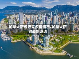 加拿大萨省近来疫情情况/加拿大萨省最新邀请