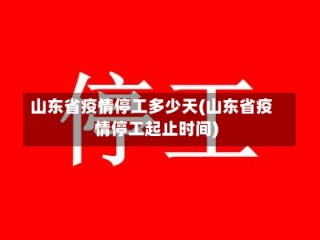 山东省疫情停工多少天(山东省疫情停工起止时间)