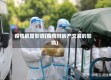 疫情房屋影响(疫情对房产交易的影响)