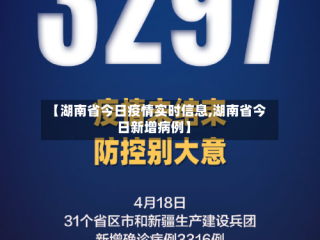 【湖南省今日疫情实时信息,湖南省今日新增病例】