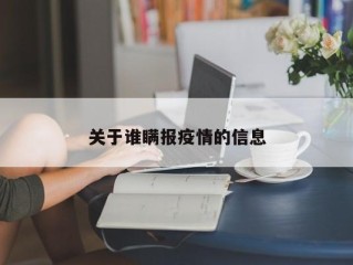 关于谁瞒报疫情的信息
