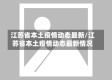 江苏省本土疫情动态最新/江苏省本土疫情动态最新情况