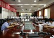 北京疫情如何传染/北京疫情传染路径 视频