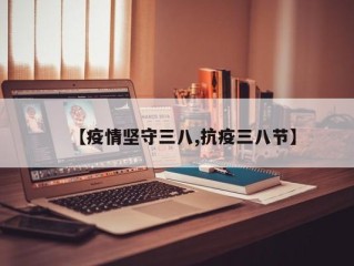 【疫情坚守三八,抗疫三八节】