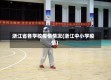 浙江省各学校疫情情况(浙江中小学疫情)