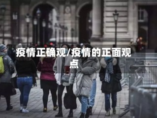 疫情正确观/疫情的正面观点