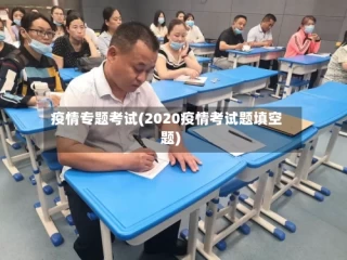 疫情专题考试(2020疫情考试题填空题)