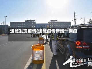 运城发现疫情(运城疫情新增一例疫情)