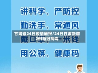 甘肃省24日疫情通报/24日甘肃新增2例新冠病毒