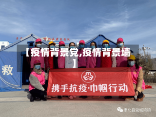 【疫情背景党,疫情背景墙】
