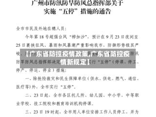 【广东省防控疫情政策,广东省防控疫情新规定】