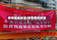 疫情粗暴标语(疫情粗俗标语)