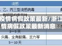 浙江省疫情病假政策最新/浙江省疫情病假政策最新消息