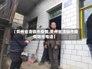 【贵州省清镇市疫情,贵州省清镇市疫情防控电话】