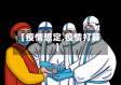 【疫情想定,疫情打算】