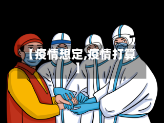【疫情想定,疫情打算】